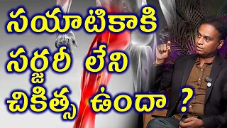 సయాటికాకి సర్జరీ లేని చికిత్స ఉందా? Best Sciatica Treatment without Surgery Medicine Cure Clinic