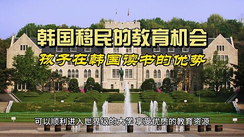 Educational opportunities for Korean immigrants: Advantages of having children study