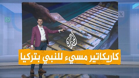 شبكات | كاريكاتير مسيء للنبي يشعل الغضب في تركيا