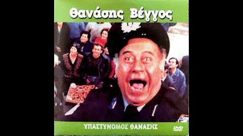 ΥΠΑΣΤΥΝΟΜΟΣ ΘΑΝΑΣΗΣ 1988