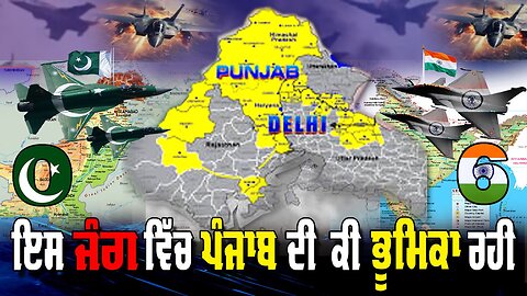 LIVE:12-05-25 | PAK-IND WAR ERUPTS: PAF DOWNS 6 IAF JETS — WHAT ROLE DID PUNJAB PLAY FOR LIBERATION?