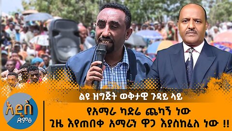 06/03/25 የአማራ ካድሬ ጨካኝ ነው ጊዜ እየጠበቀ አማራን ዋጋ እያስከፈለ ነው !!