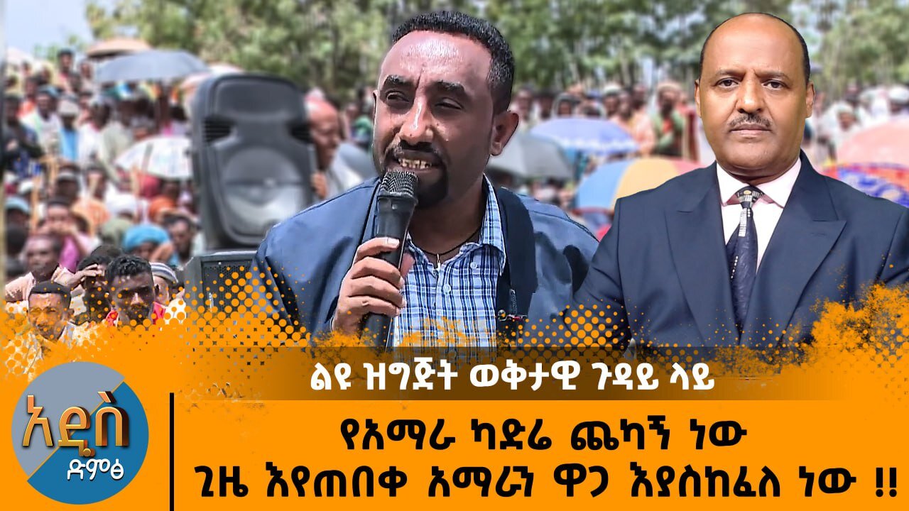 06/03/25 የአማራ ካድሬ ጨካኝ ነው ጊዜ እየጠበቀ አማራን ዋጋ እያስከፈለ ነው !!