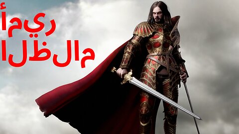 فلاد المُخْتَار: أمير الظلام