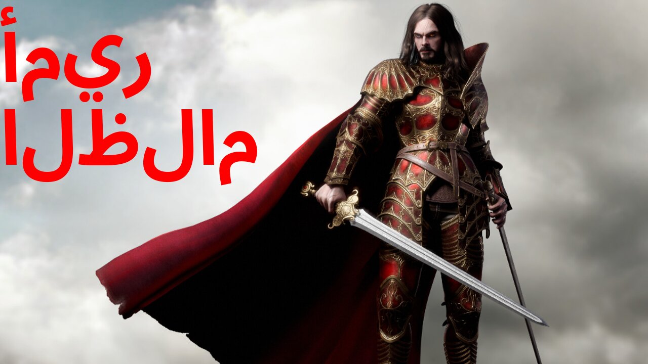 فلاد المُخْتَار: أمير الظلام