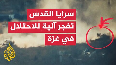 سرايا القدس تبث مشاهد لتفجير آلية عسكرية إسرائيلية في مدينة غزة
