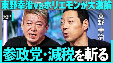 2025年07月08日 【減税派の東野幸治vsホリエモン】来る参院選の分析、反ワクの参政党が躍進した理由とは？黒岩里奈襲撃の真相やフジ株主総会の裏側まで…