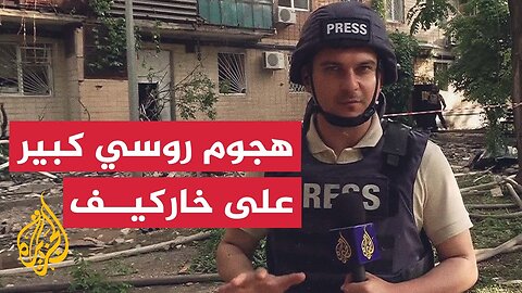 السلطات الأوكرانية_ 3 قتلى وإصابة آخرين في قصف روسي بالمسيرات والصواريخ على خاركيف