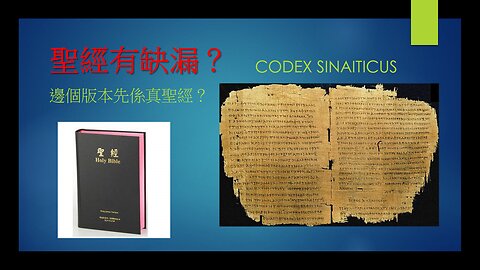 [聖經謬誤系列] 聖經有缺漏？ (香港話)