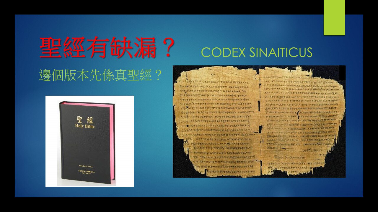 [聖經謬誤系列] 聖經有缺漏？ (香港話)