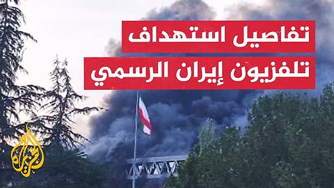 مراسل الجزيرة يرصد تفاصيل استهداف مبنى الإذاعة والتلفزيون الرسمي في طهران