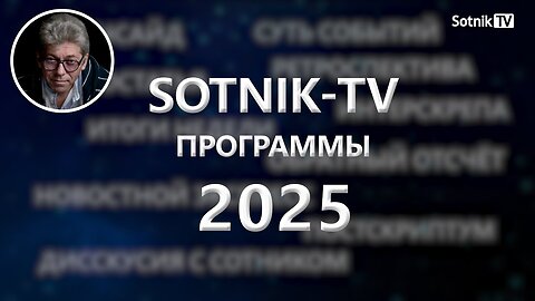 ПРОГРАММЫ SOTNIK-TV – 2025