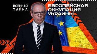 Европейская оккупация Украины — Военная тайна