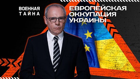 Европейская оккупация Украины — Военная тайна