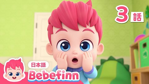 Bebefinn - Bebefinn Feels Happy Emotions / みんなしあわせ