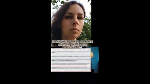 Как РАЦИРС ведет инфовойны в Украине и других странах Европы#украина #рацирс #дворкин #кременовская