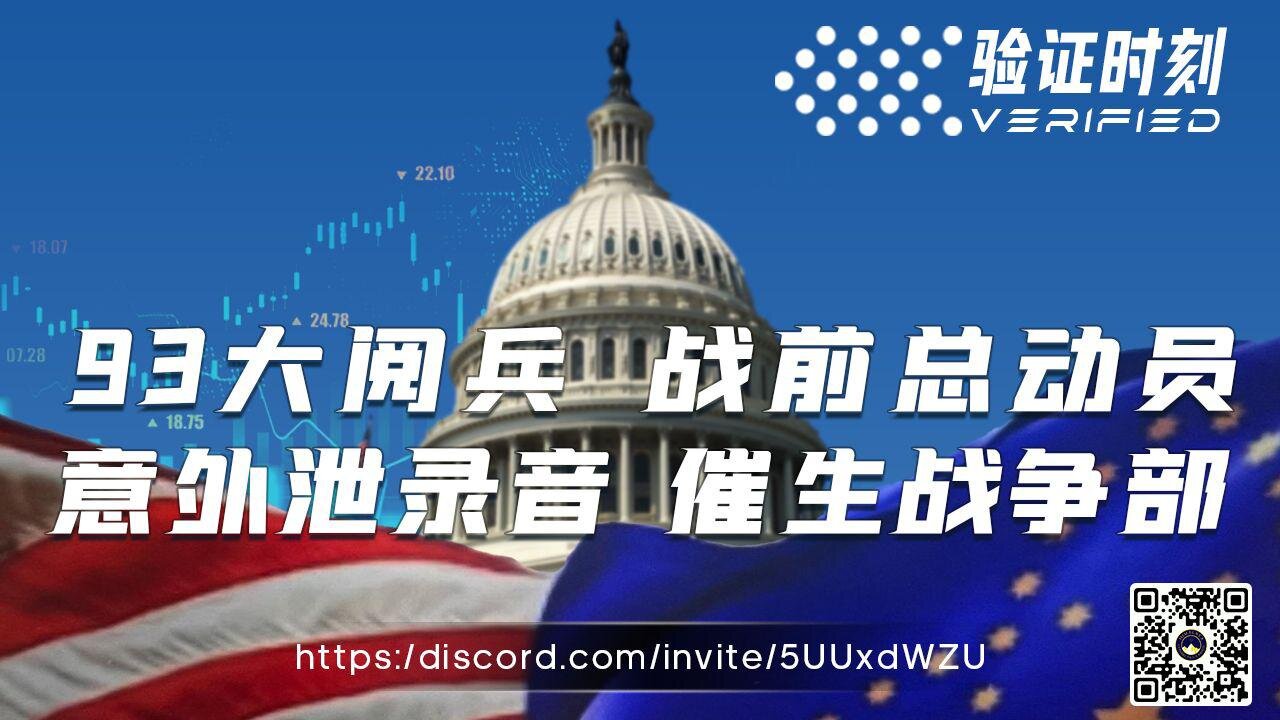 93大阅兵 战前总动员 意外泄录音 催生战争部