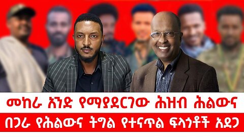 መከራ አንድ የማያደርገው ሕዝብ ሕልውና || በጋራ የሕልውና ትግል የተናጥል ፍላጎቶች አደጋ || ነሃሴ 1/2017 ዓ.ም
