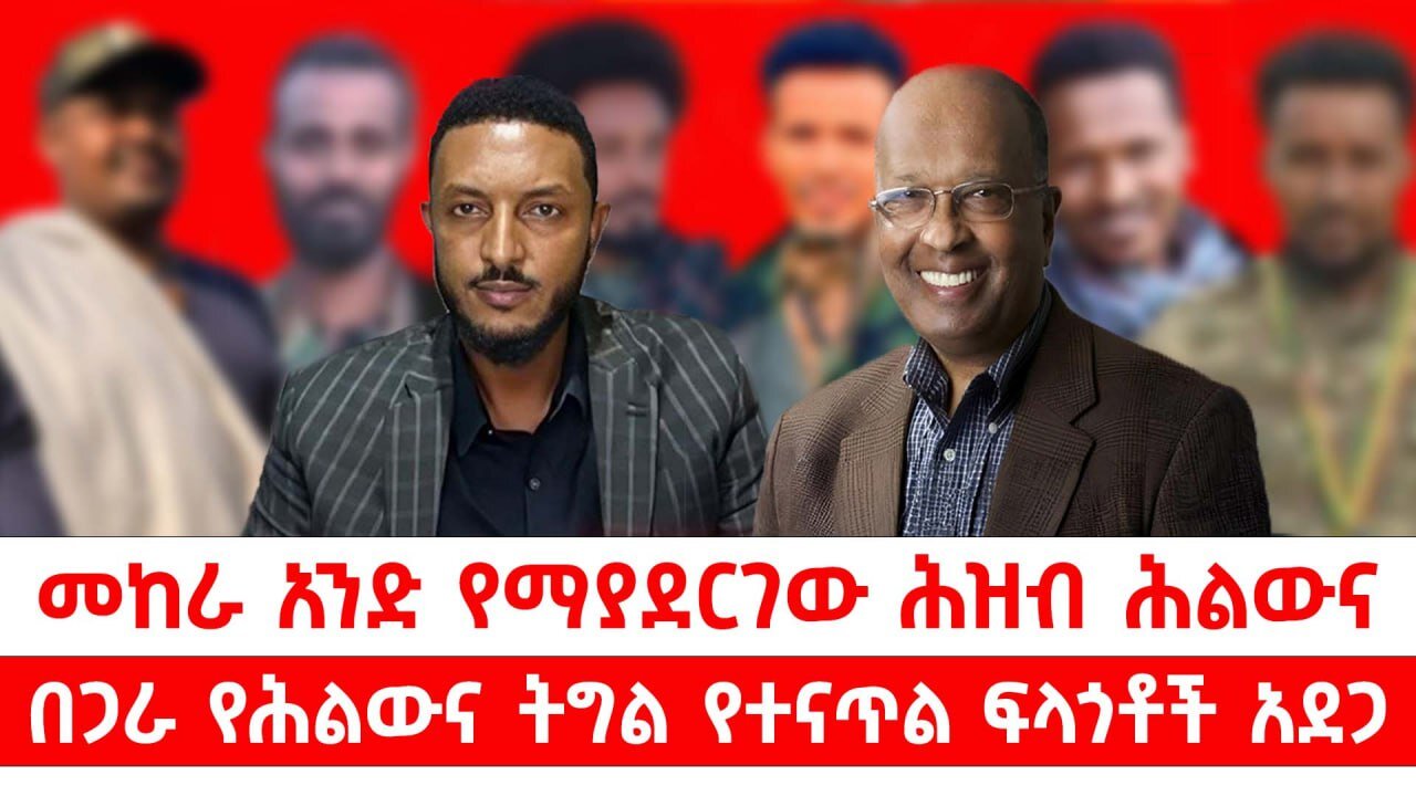 መከራ አንድ የማያደርገው ሕዝብ ሕልውና || በጋራ የሕልውና ትግል የተናጥል ፍላጎቶች አደጋ || ነሃሴ 1/2017 ዓ.ም