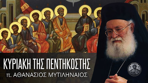 Κυριακή της Πεντηκοστής #ΑθανάσιοςΜυτιληναίος