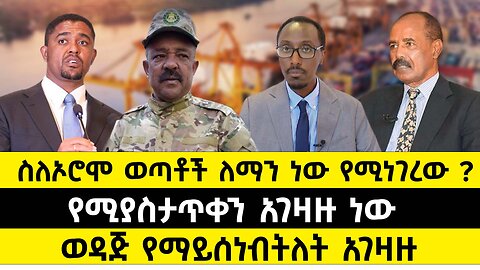 ስለኦሮሞ ወጣቶች ለማን ነው የሚነገረው ? // የሚያስታጥቀን አገዛዙ ነው // ወዳጅ የማይሰነብትለት አብይ አህመድ