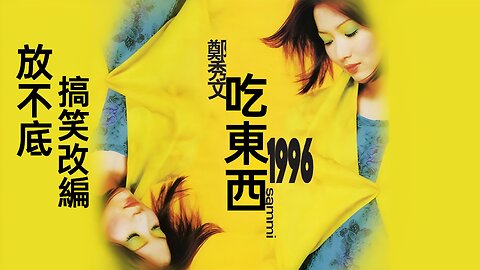 鄭秀文 放不低 改編 吃東西