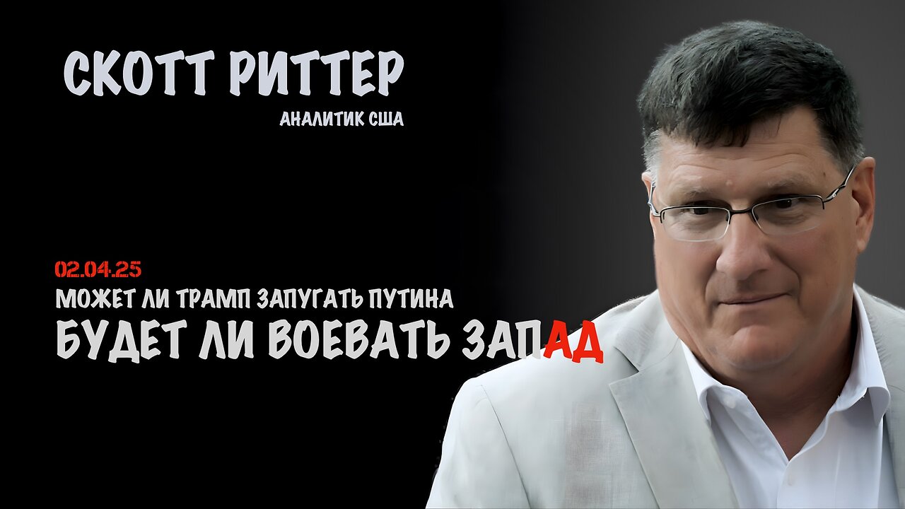 Будет ли воевать Запад с Россией ? | Скотт Риттер | Scott Ritter
