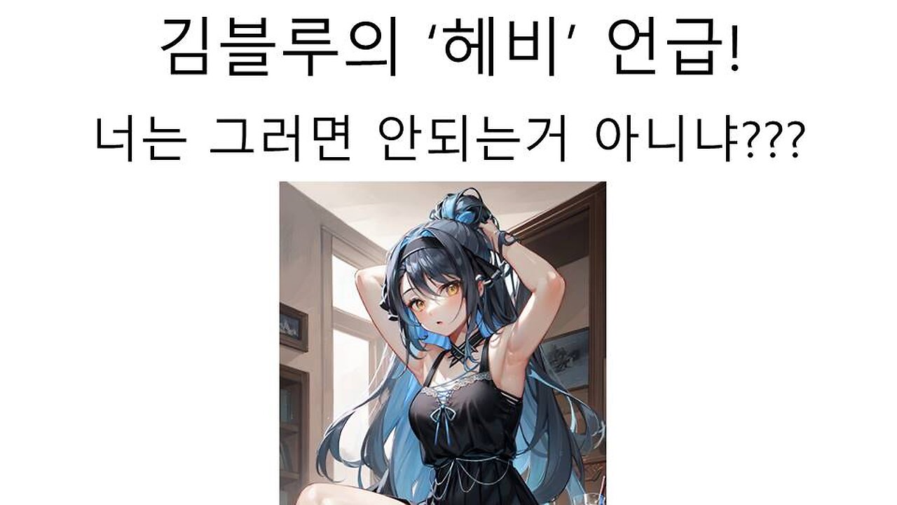 김블루의 헤비 언급에 발칵 뒤집힌 스텔라이브와 강사장