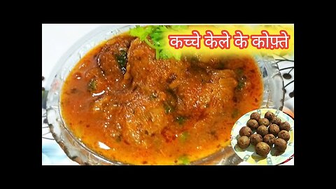 कच्चे केले की स्वादिष्ट कोफ्ता करी | Raw Banana Kofta Curry Recipe | natural khana