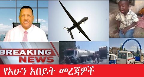 የአሁን_አበይት_መረጃዎች_Apr_1,_2025 #dere news #dera zena #zena tube #derejehabtewold #Ethiopiannews