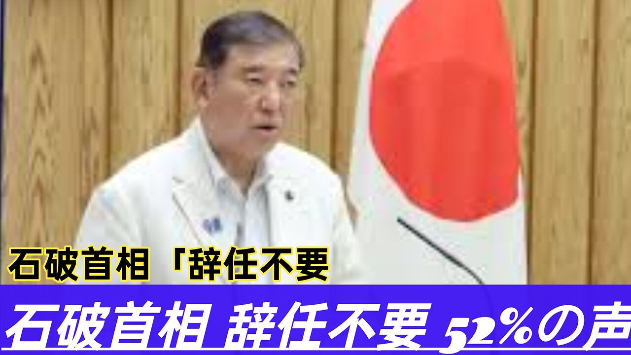 石破首相「辞任不要」52％ 外国人土地取得規制に否定的多数