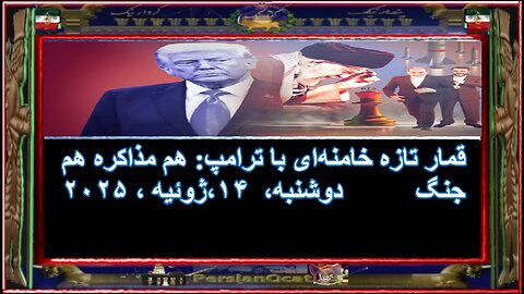 قمار تازه خامنه‌ای با ترامپ هم مذاکره هم جنگ