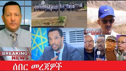 የአሁን_አበይት_መረጃዎች_may_13_2025 #dere news #dera zena #zena tube #derejehabtewold #Ethiopiannews