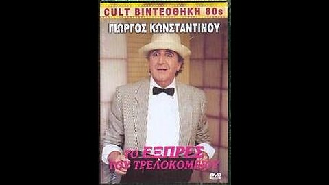 ΤΟ ΕΞΠΡΕΣ ΤΟΥ ΤΡΕΛΟΚΟΜΕΙΟΥ 1990