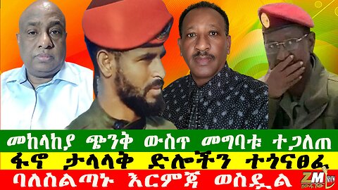 መከላከያ ጭንቅ ውስጥ መግባቱ ተጋለጠ፣ባለስልጣኑ እርምጃ ወስዷል፣ፋኖ ታላላቅ ድሎችን ተጎናፀፈ፣ Zewdu show 161225