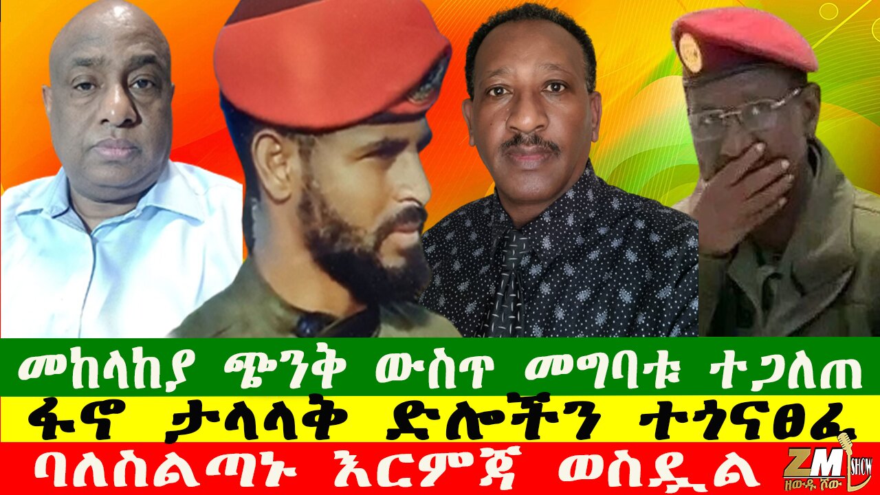 መከላከያ ጭንቅ ውስጥ መግባቱ ተጋለጠ፣ባለስልጣኑ እርምጃ ወስዷል፣ፋኖ ታላላቅ ድሎችን ተጎናፀፈ፣ Zewdu show 161225