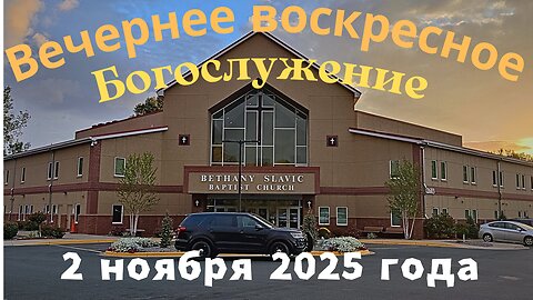 Вечернее воскресное Богослужение 2 ноября 2025 года
