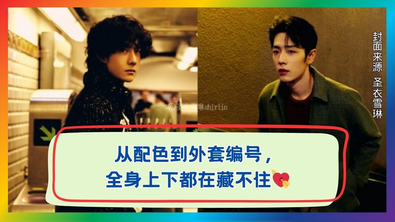 From Hues to Styles—Their Fashion “Codes” Are Irresistibly Flirty!🔍✨