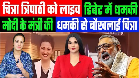 चित्रा त्रिपाठी को लाइव डिबेट में धमकी! मोदी के मंत्री की धमकी से बौखलाई चित्रा! Desh Live | Ashima