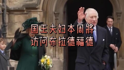 查尔斯国王和卡米拉王后本周将访问布拉德福德