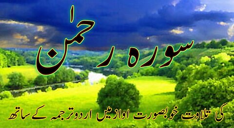 Surah al rahman urdo tarjuma k sath
