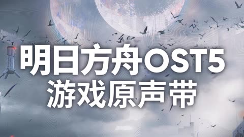 Arknights OST - Out of Order - 亂序 (乱序)
