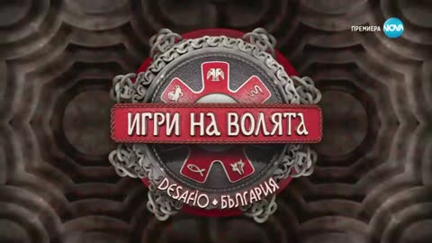 Игри на волята: България (12.09.2025) - част 1