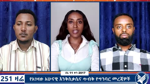 የአገዛዙ አሁናዊ እንቅስቃሴና የግንባር መረጃዎች - 251 Zare - June 18,2025 - Ethio 251 Media