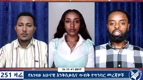 የአገዛዙ አሁናዊ እንቅስቃሴና የግንባር መረጃዎች - 251 Zare - June 18,2025 - Ethio 251 Media