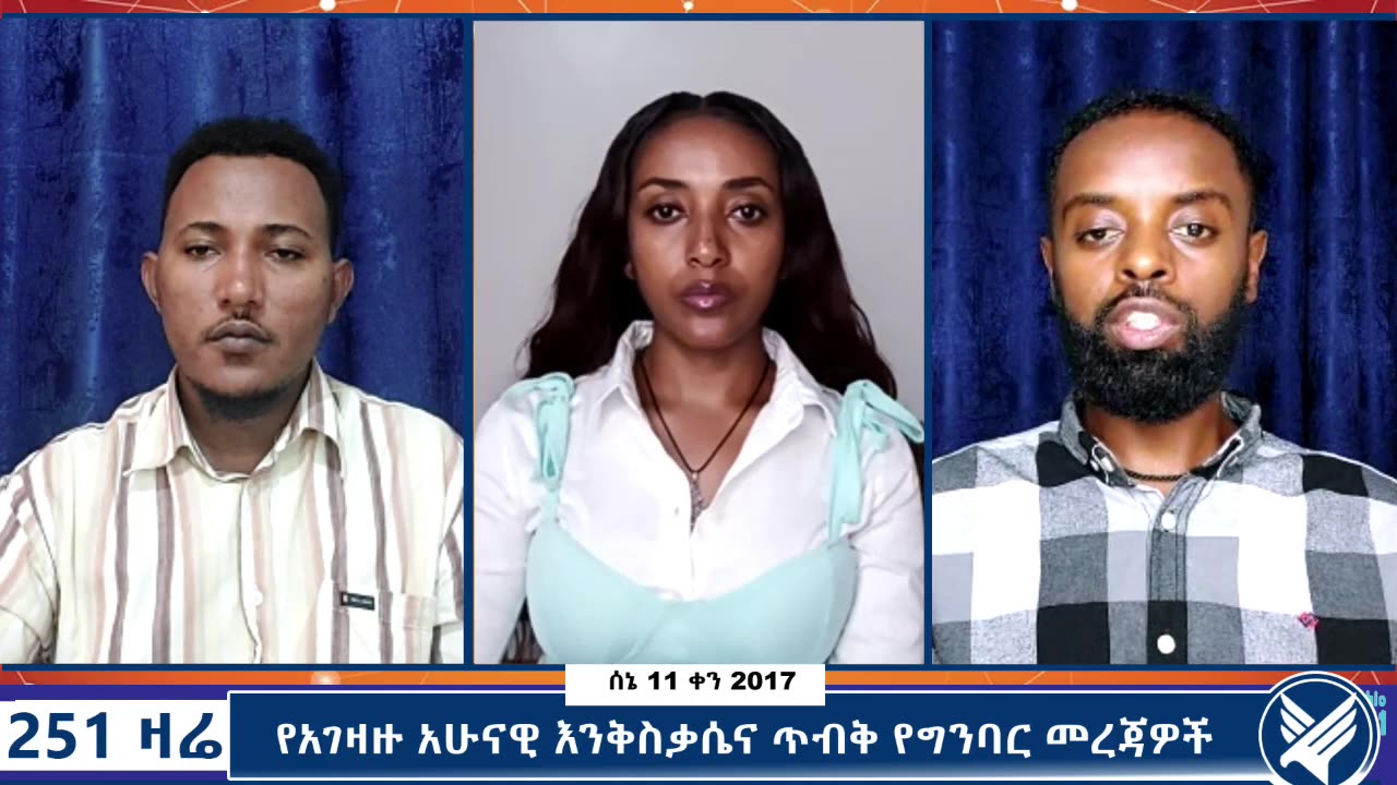 የአገዛዙ አሁናዊ እንቅስቃሴና የግንባር መረጃዎች - 251 Zare - June 18,2025 - Ethio 251 Media