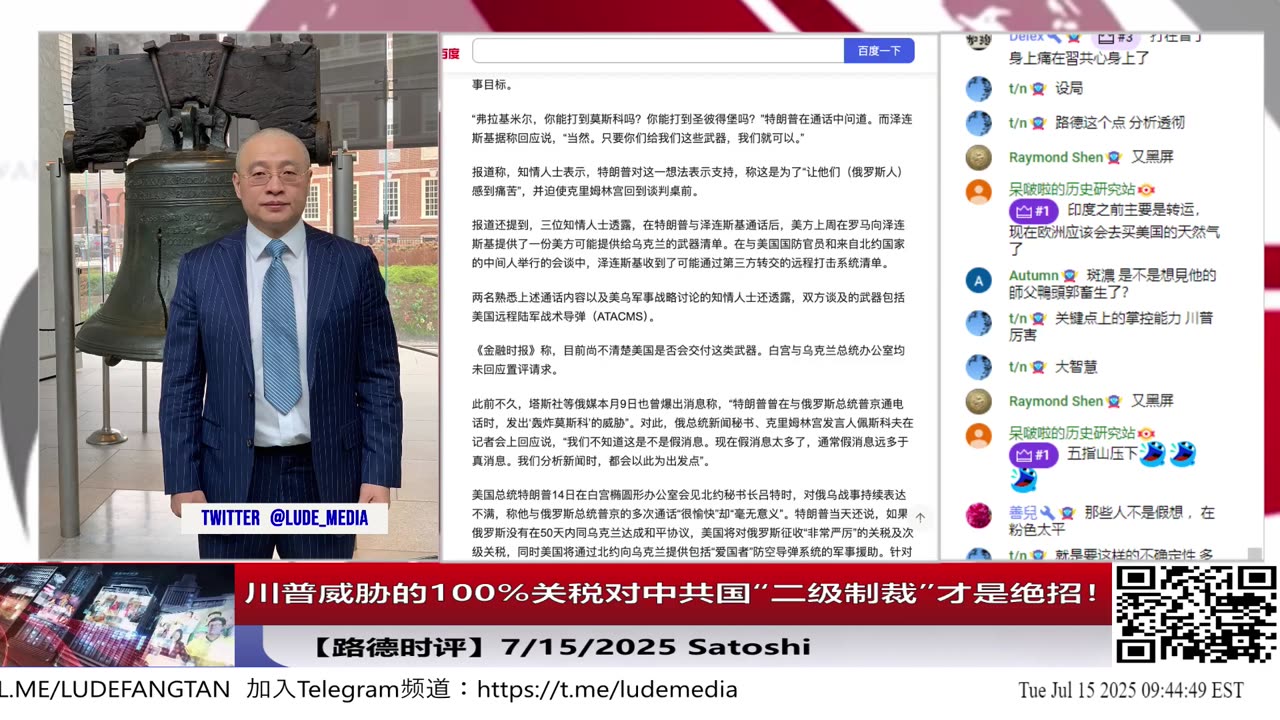 川普私下问泽连斯基“如美提供远程武器，他是否可以打击莫斯科？”，川普威胁的100%关税对中共国“二级制裁”才是绝招！这有微妙的对中共围猎的局设在里面；7/15/2025 路德