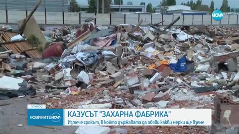 Изтече срокът, в който държавата да обяви какви мерки ще вземе по казуса със 'Захарна фабрика'