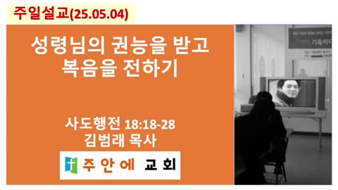 2025_0504_주일설교_주안에 교회_김범래 목사 | 성령님의 권능을 받고 복음을 전하기 | 사도행전18:18-28