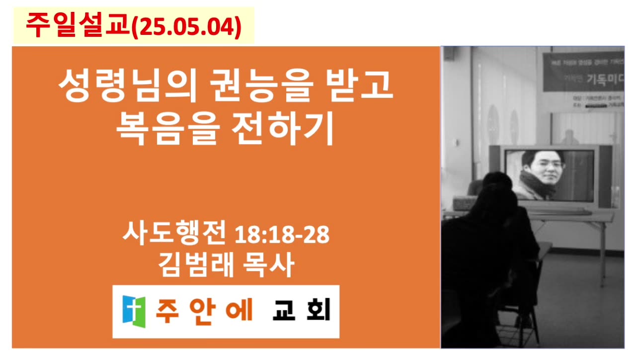 2025_0504_주일설교_주안에 교회_김범래 목사 | 성령님의 권능을 받고 복음을 전하기 | 사도행전18:18-28